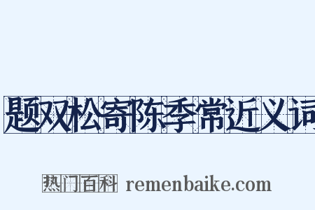 题双松寄陈季常近义词是什么意思的图片